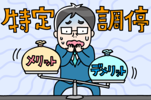 借金整理のための特定調停とは メリットとデメリットも紹介