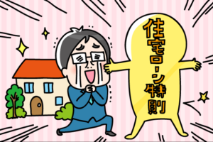 個人再生で住宅ローンのある家は残せる？特則の審査とは