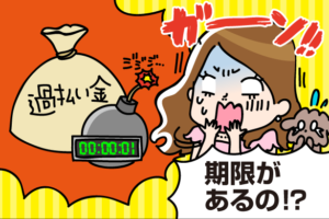 過払い金請求に期限がある？請求するメリットとは