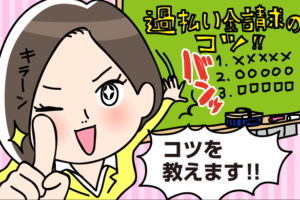 費用を安く抑えたい！過払い金請求のコツとは？