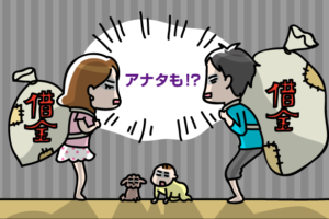 借金問題解決のため夫婦で債務整理をする場合について