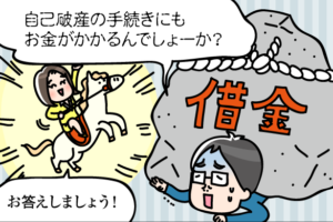 自己破産の費用相場｜払えない時の対処法と弁護士・司法書士の比較