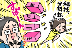 債務整理の費用は分割払いできる？