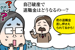 自己破産すると退職金はどうなる？