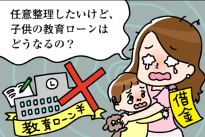 任意整理後でも教育ローンや奨学金の利用の審査は通る？