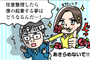 任意整理と起業の関係 借金の支払いを軽くするには