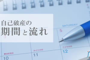 自己破産にかかる期間は？免責を得て借金ゼロになるまでの流れ