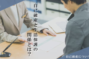 自己破産と生活保護 費用の免除など3つのトピックス