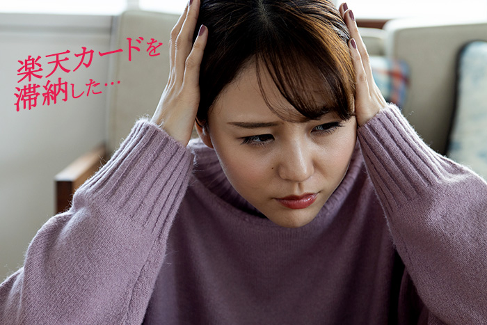 楽天カードを滞納したらどうなる 支払いが遅れた時の対処法 弁護士法人イージス法律事務所 債務整理ガイド