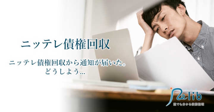 ニッテレ債権回収の無視は危険 一括請求や裁判を避けるためにやるべきこと 弁護士法人イージス法律事務所 債務整理ガイド