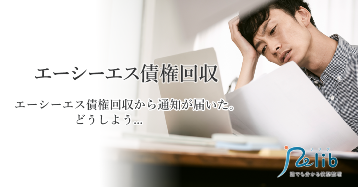 エーシーエス債権回収の無視はダメ 時効援用が危険な理由 弁護士法人イージス法律事務所 債務整理ガイド エーシーエス債権回収の無視はダメ 時効援用が危険な理由 弁護士法人イージス法律事務所 債務整理ガイド