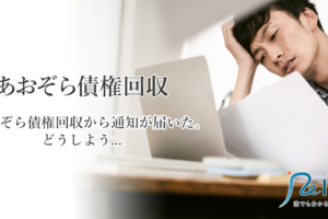 あおぞら債権回収から督促状！裁判を避けるための対処法