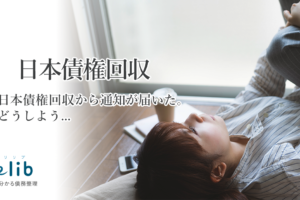 日本債権回収からメールや電話がきたら無視は危険