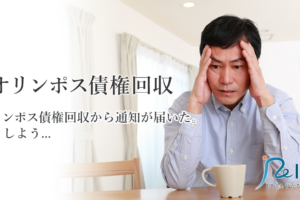 オリンポス債権回収会社とは？消滅時効の援用と請求対処法