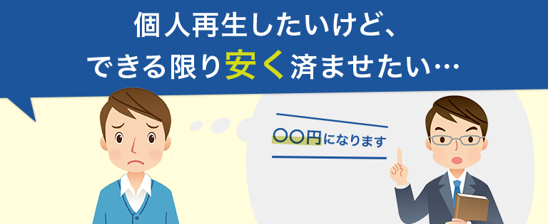 個人再生の費用が払えない場合