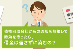 債権回収の時効援用を待つ？通知を無視して時効狙いは絶対NG