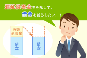 借金の滞納で発生する遅延損害金とは？免除できる方法があれば教えて！