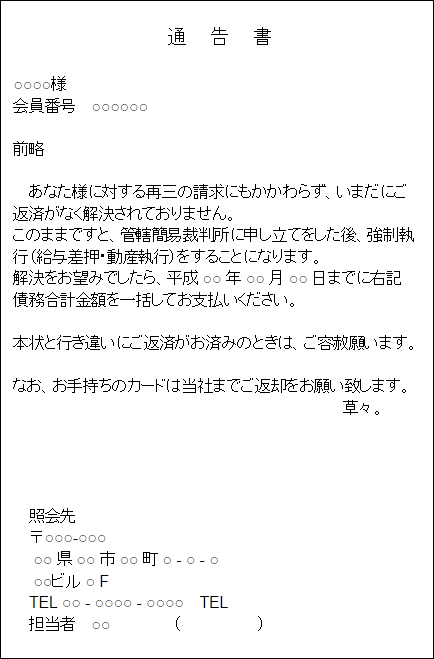 消費者金融からの督促状（通知書）左面